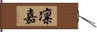 凛嘉 Hand Scroll