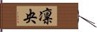 凛央 Hand Scroll