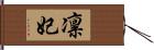 凛妃 Hand Scroll