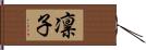 凛子 Hand Scroll