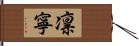 凛寧 Hand Scroll