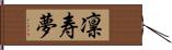 凛寿夢 Hand Scroll