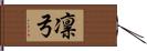 凛弓 Hand Scroll