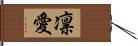 凛愛 Hand Scroll