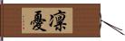 凛憂 Hand Scroll