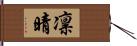 凛晴 Hand Scroll