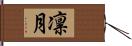 凛月 Hand Scroll