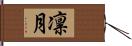 凛月 Hand Scroll