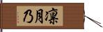 凛月乃 Hand Scroll