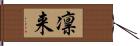 凛来 Hand Scroll