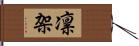 凛架 Hand Scroll