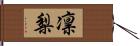 凛梨 Hand Scroll