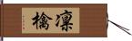 凛檎 Hand Scroll