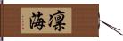 凛海 Hand Scroll