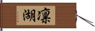 凛湖 Hand Scroll