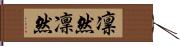 凛然 Hand Scroll