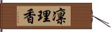 凛理香 Hand Scroll