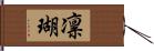 凛瑚 Hand Scroll