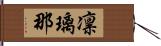 凛璃那 Hand Scroll