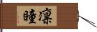 凛瞳 Hand Scroll