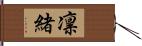 凛緒 Hand Scroll