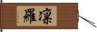 凛羅 Hand Scroll