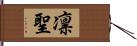 凛聖 Hand Scroll