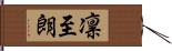 凛至朗 Hand Scroll