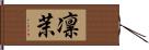 凛茉 Hand Scroll