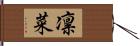 凛菜 Hand Scroll