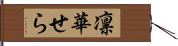 凛華せら Hand Scroll