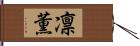 凛薫 Hand Scroll