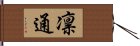 凛通 Hand Scroll