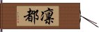 凛都 Hand Scroll