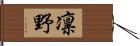 凛野 Hand Scroll