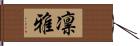 凛雅 Hand Scroll