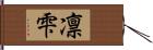 凛雫 Hand Scroll