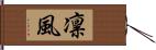 凛風 Hand Scroll