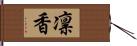 凛香 Hand Scroll