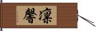 凛馨 Hand Scroll