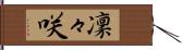 凜々咲 Hand Scroll