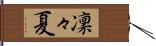 凜々夏 Hand Scroll