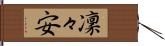 凜々安 Hand Scroll