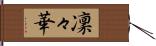 凜々華 Hand Scroll