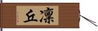 凜丘 Hand Scroll