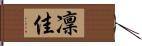 凜佳 Hand Scroll