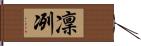 凜冽 Hand Scroll