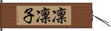 凜凜子 Hand Scroll