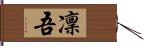 凜吾 Hand Scroll