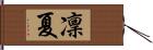 凜夏 Hand Scroll